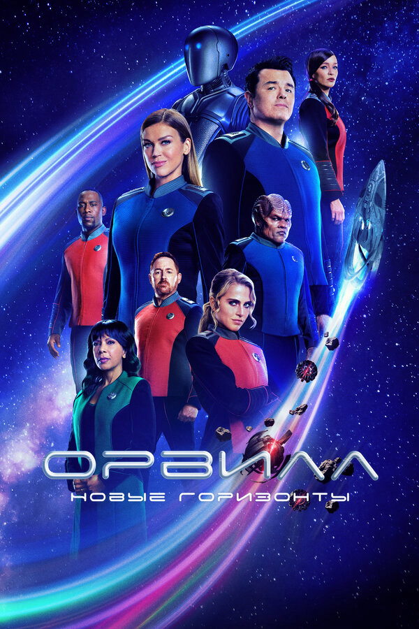 Орвилл сериал 2017 смотреть онлайн бесплатно в хорошем качестве HD
